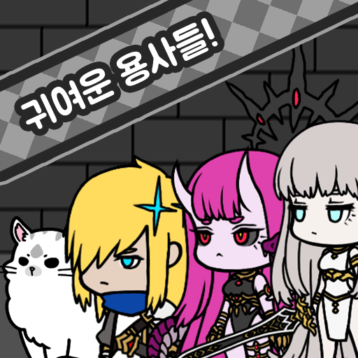 용사님! 도와주세요